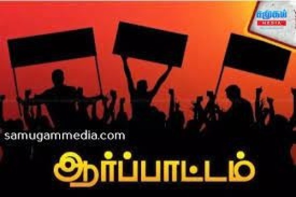 சிங்கள பௌத்த வரலாறாகத் திரிபுபடுத்த முயற்சி  - நாளை ஆர்ப்பாட்டத்திற்கு அழைப்பு !samugammedia 